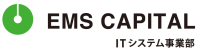 EMS CAPITAL｜ITシステム事業部